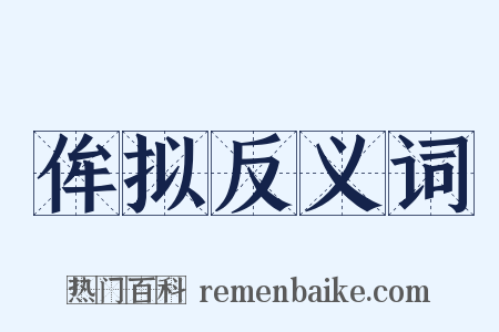 侔拟反义词是什么意思的图片